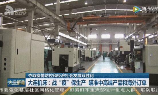 锚定中高端与海外市场，大连机床加速开发新产品迎来复工新篇